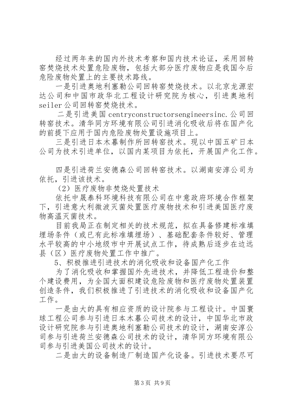 全国危险废物和医疗废物处置设施建设规划实施工作简报第6期_第3页