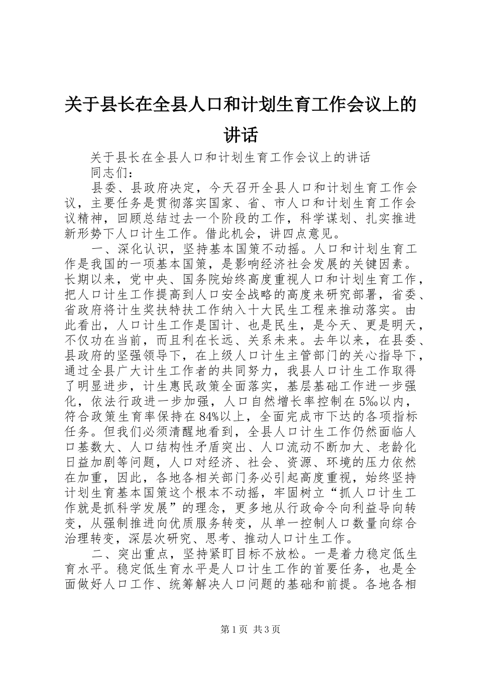 关于县长在全县人口和计划生育工作会议上的讲话_第1页