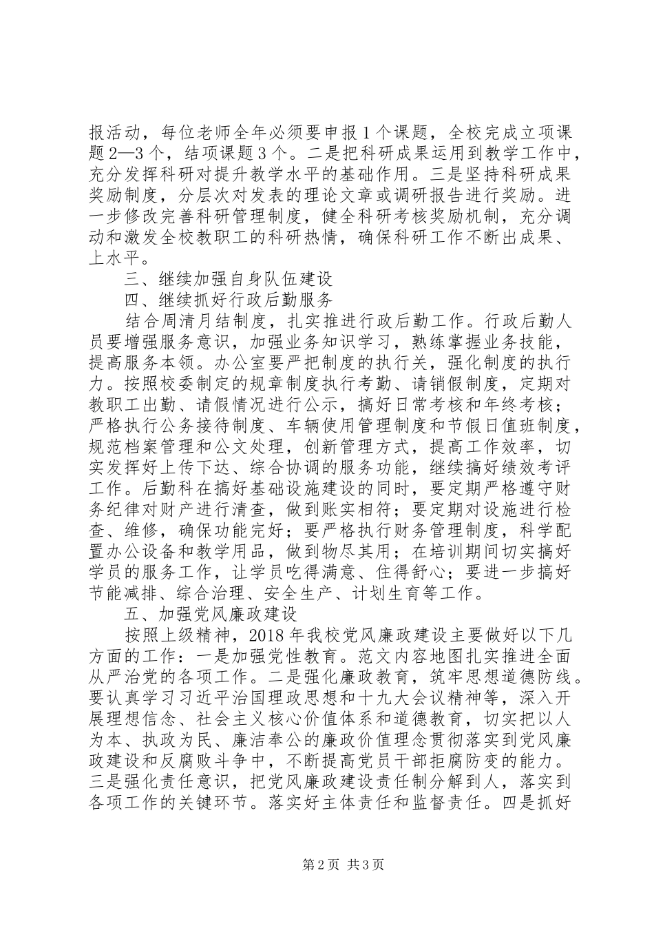 县委党校XX年工作计划_第2页