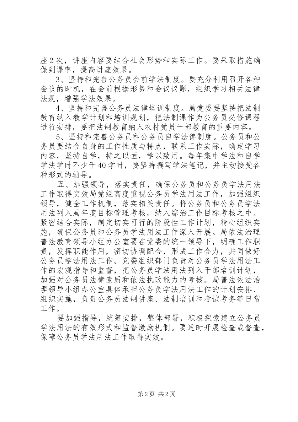 公务员学法用法工作详细计划范文_第2页