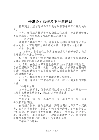 传媒公司总结及下半年规划