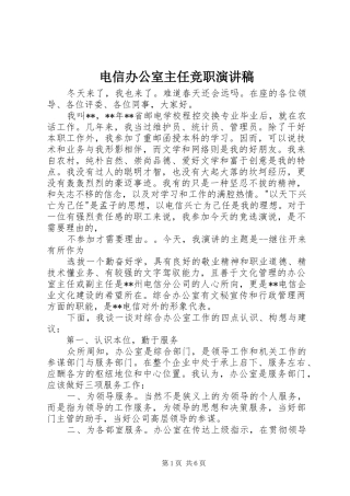 电信办公室主任竞职演讲稿