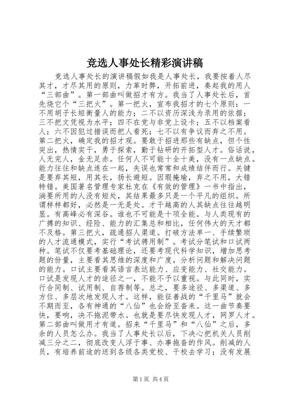 竞选人事处长精彩演讲稿_第1页