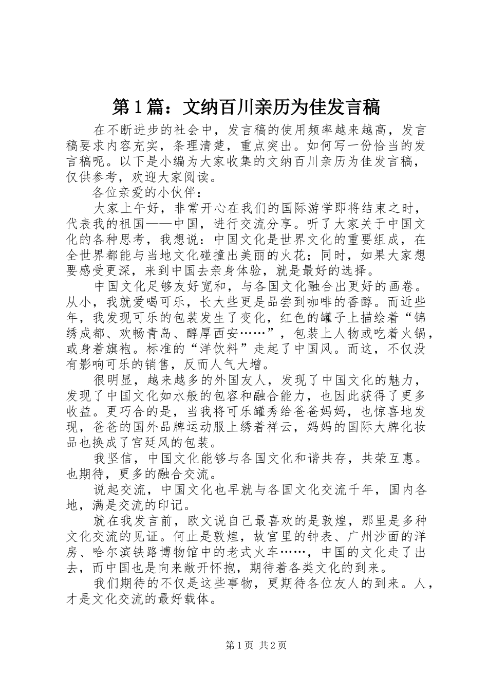 第1篇：文纳百川亲历为佳发言稿_第1页