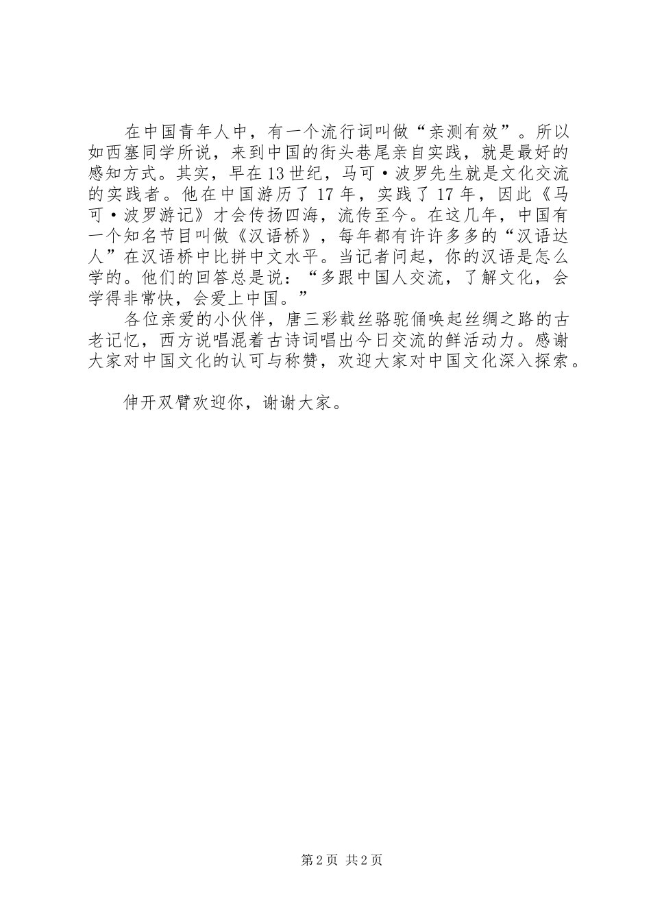 第1篇：文纳百川亲历为佳发言稿_第2页