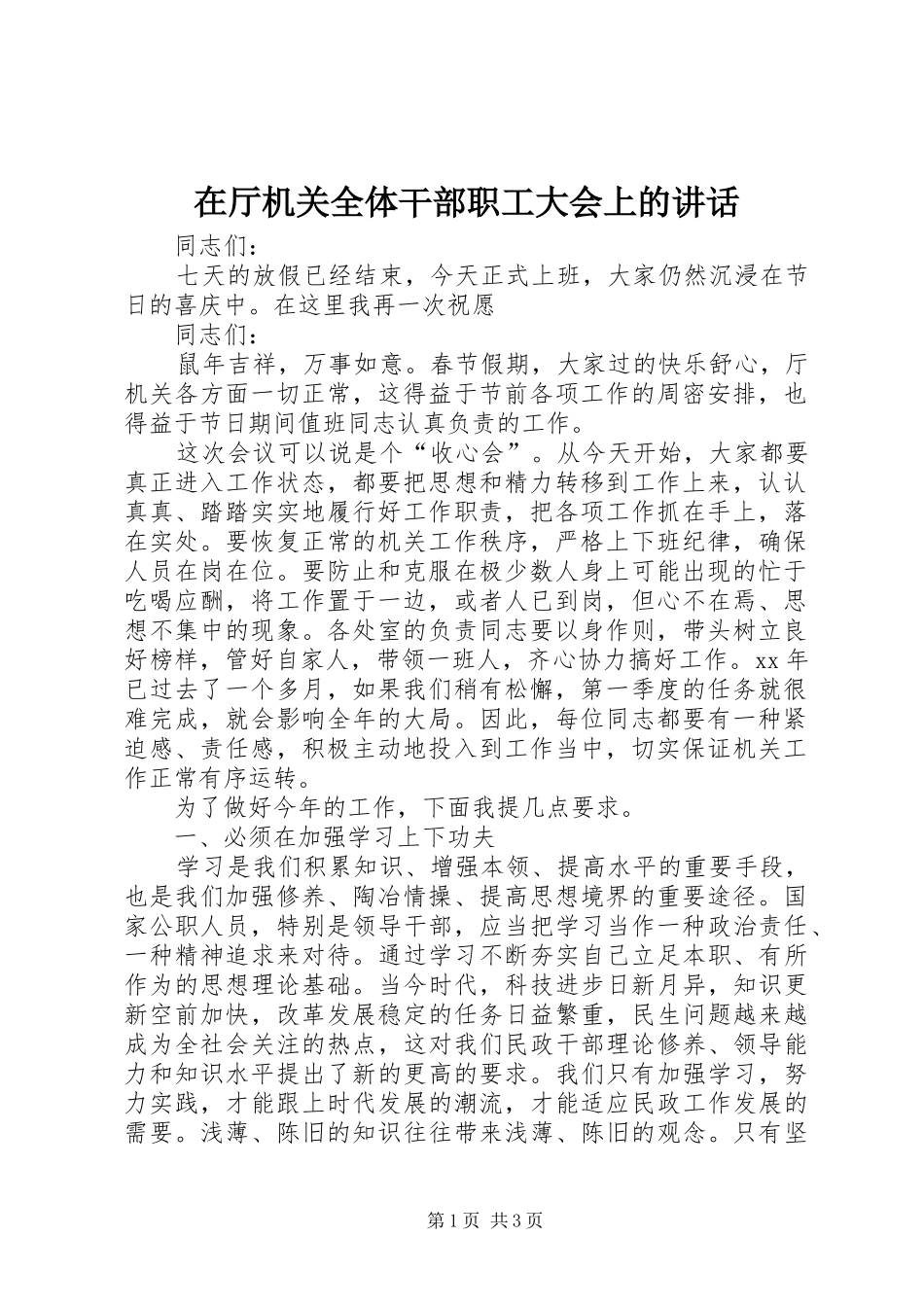 在厅机关全体干部职工大会上的讲话_第1页