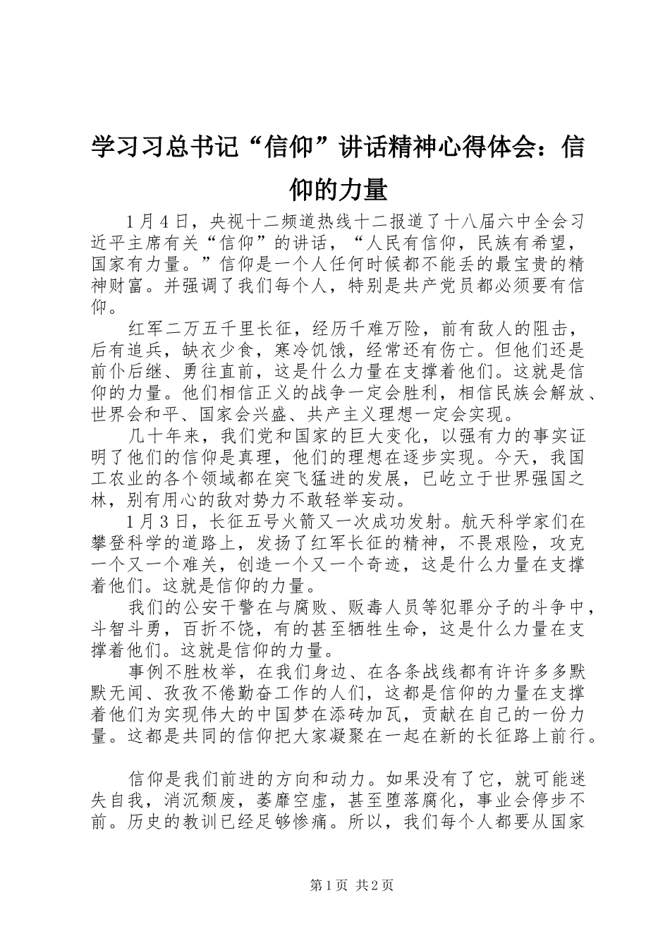 学习习总书记“信仰”讲话精神心得体会：信仰的力量_第1页