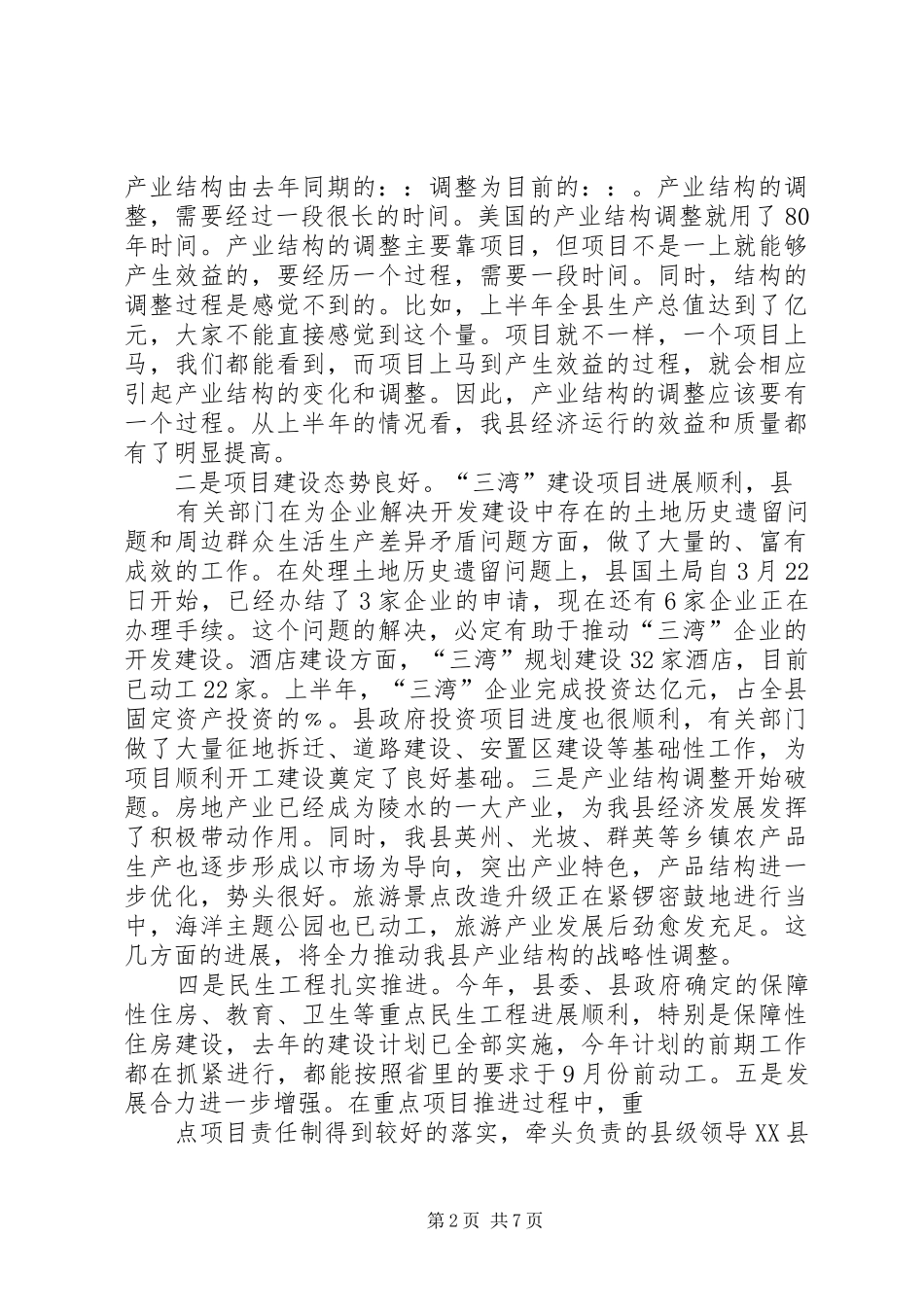 全县上半年经济形势分析会讲话稿_第2页