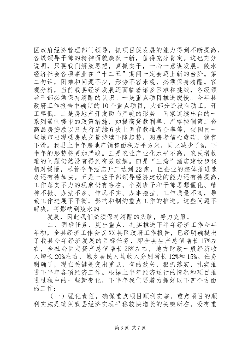 全县上半年经济形势分析会讲话稿_第3页