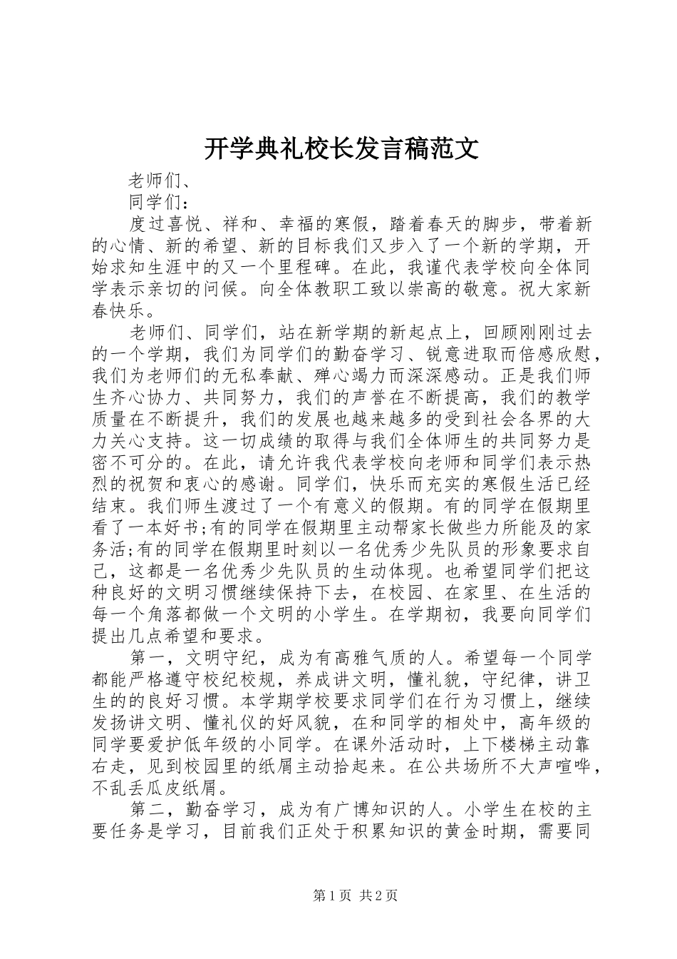 开学典礼校长发言稿范文_第1页