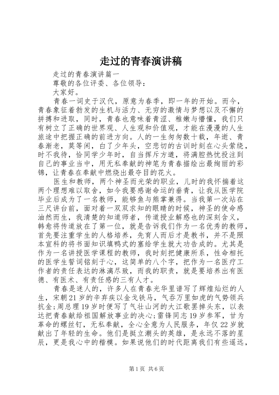 走过的青春演讲稿_第1页