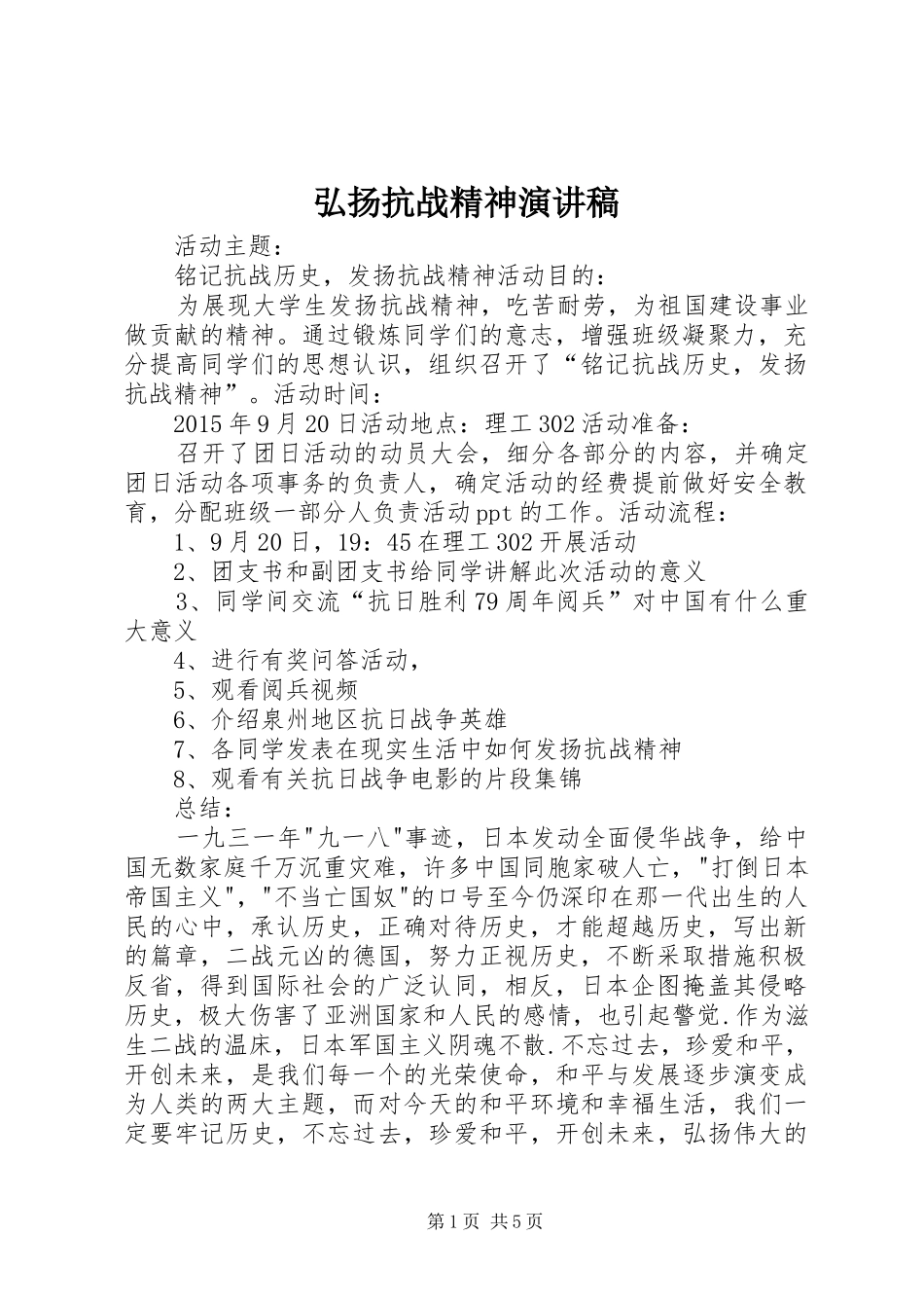 弘扬抗战精神演讲稿_第1页