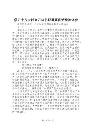 学习十八大以来习总书记重要讲话精神体会