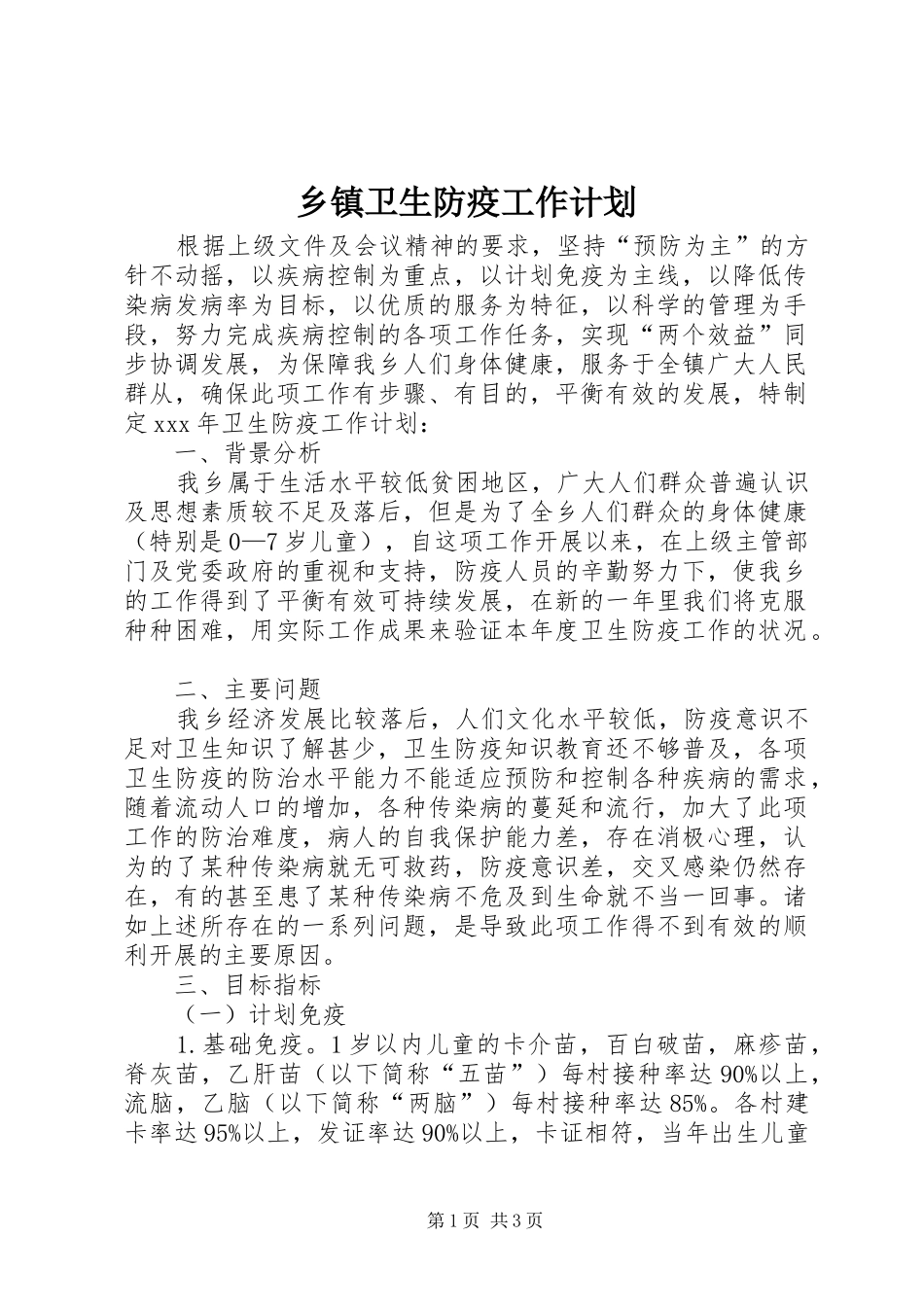 乡镇卫生防疫工作计划_第1页
