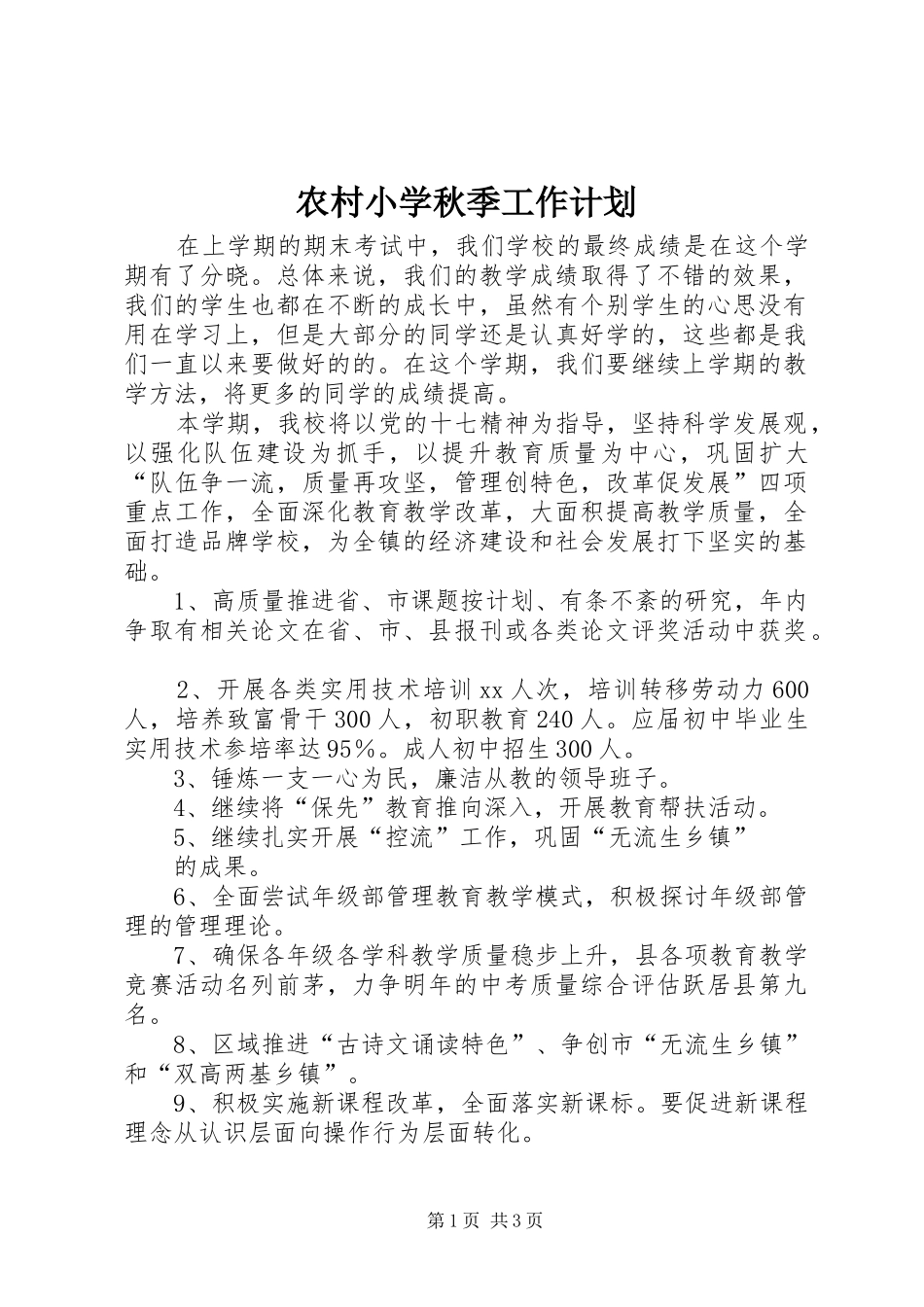 农村小学秋季工作计划_第1页
