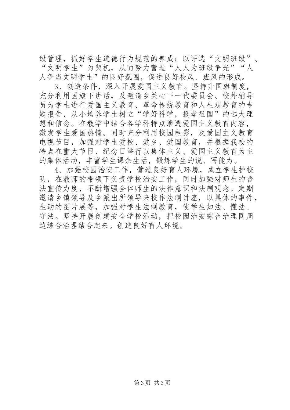 农村小学秋季工作计划_第3页