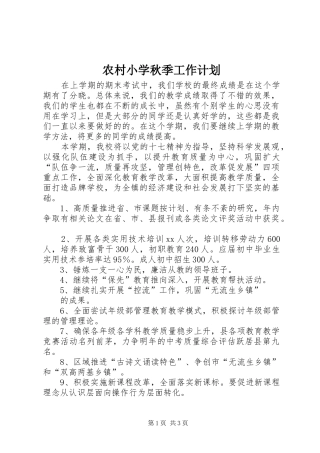 农村小学秋季工作计划