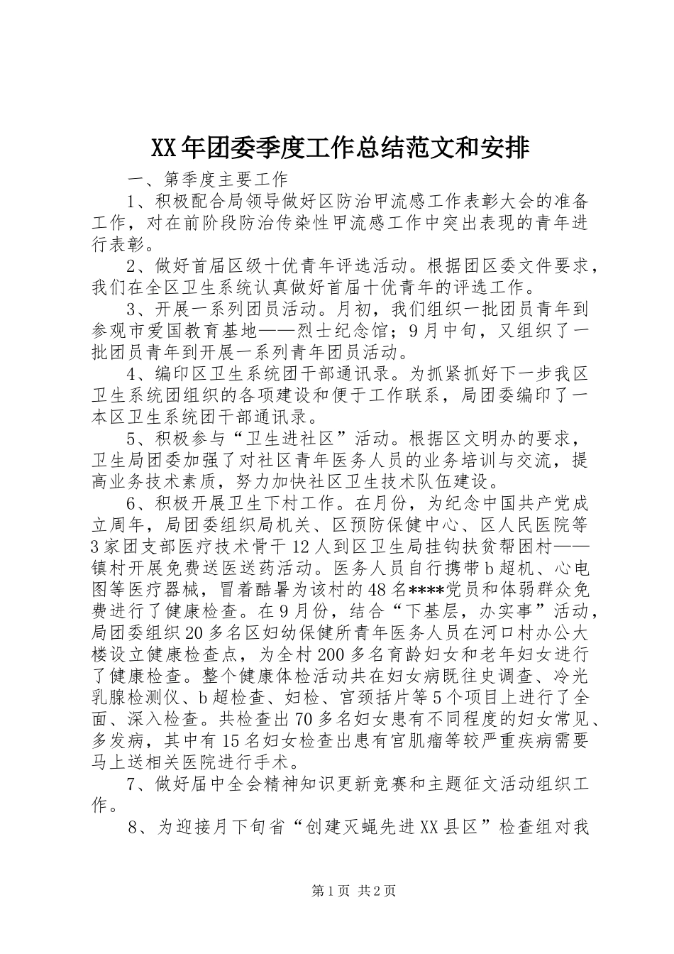 XX年团委季度工作总结范文和安排_第1页