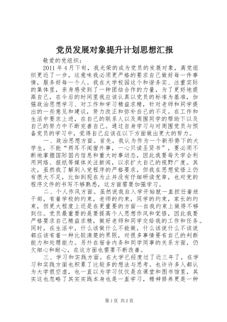 党员发展对象提升计划思想汇报