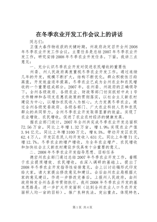 在冬季农业开发工作会议上的讲话