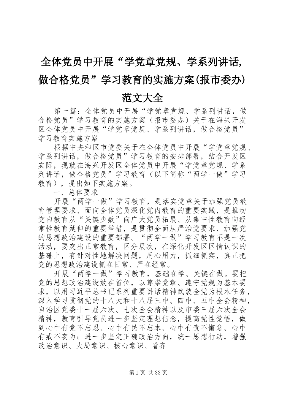 全体党员中开展“学党章党规、学系列讲话,做合格党员”学习教育的实施方案(报市委办)范文大全_第1页