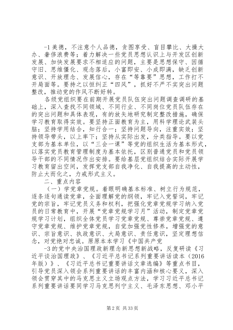 全体党员中开展“学党章党规、学系列讲话,做合格党员”学习教育的实施方案(报市委办)范文大全_第2页