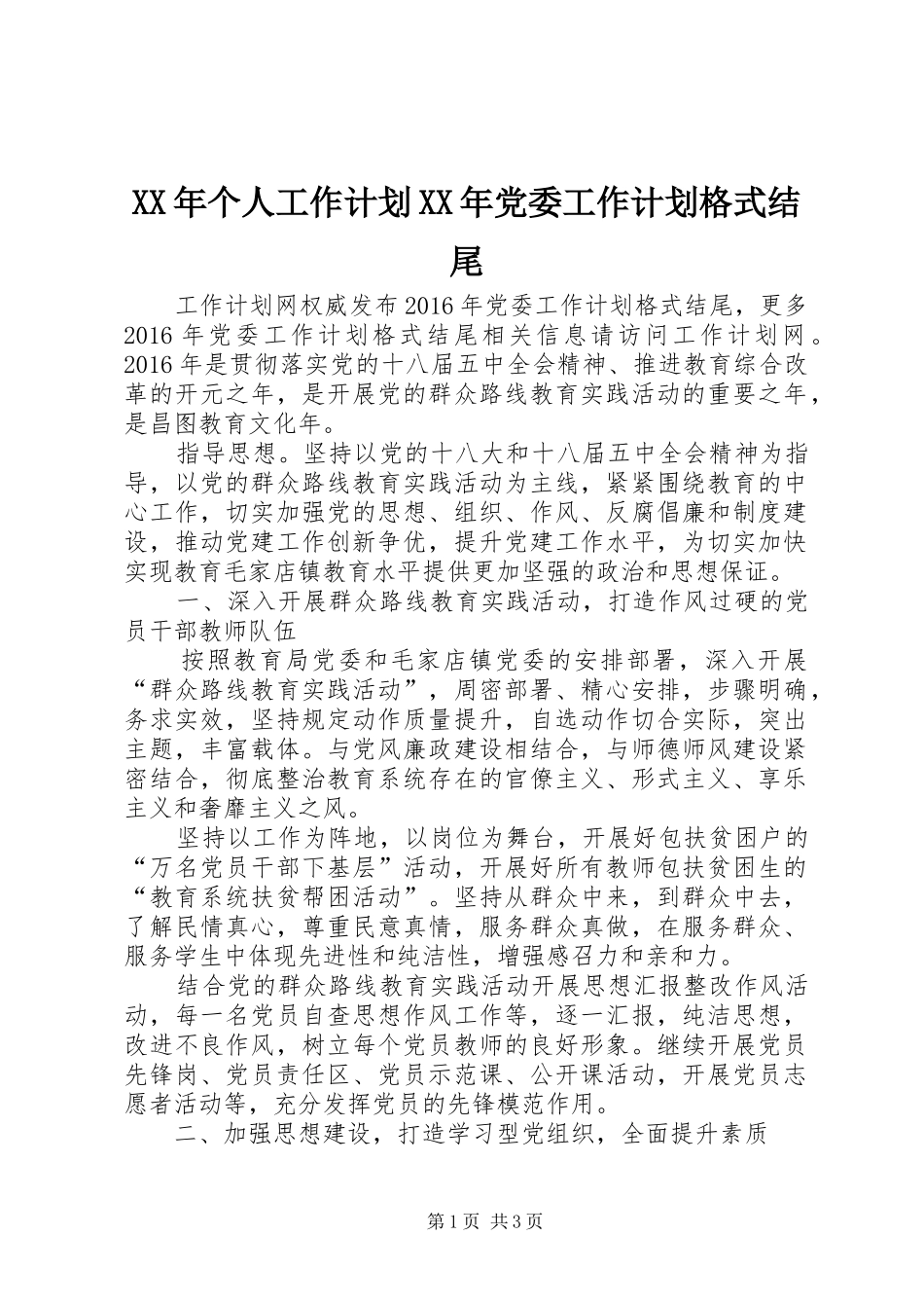 XX年个人工作计划XX年党委工作计划格式结尾_第1页