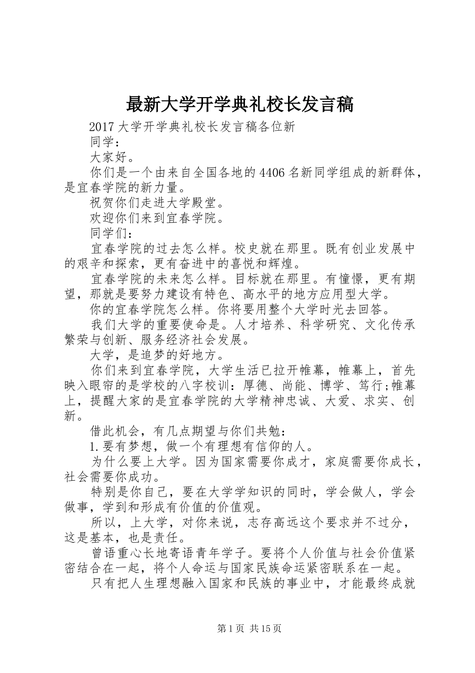 最新大学开学典礼校长发言稿_第1页