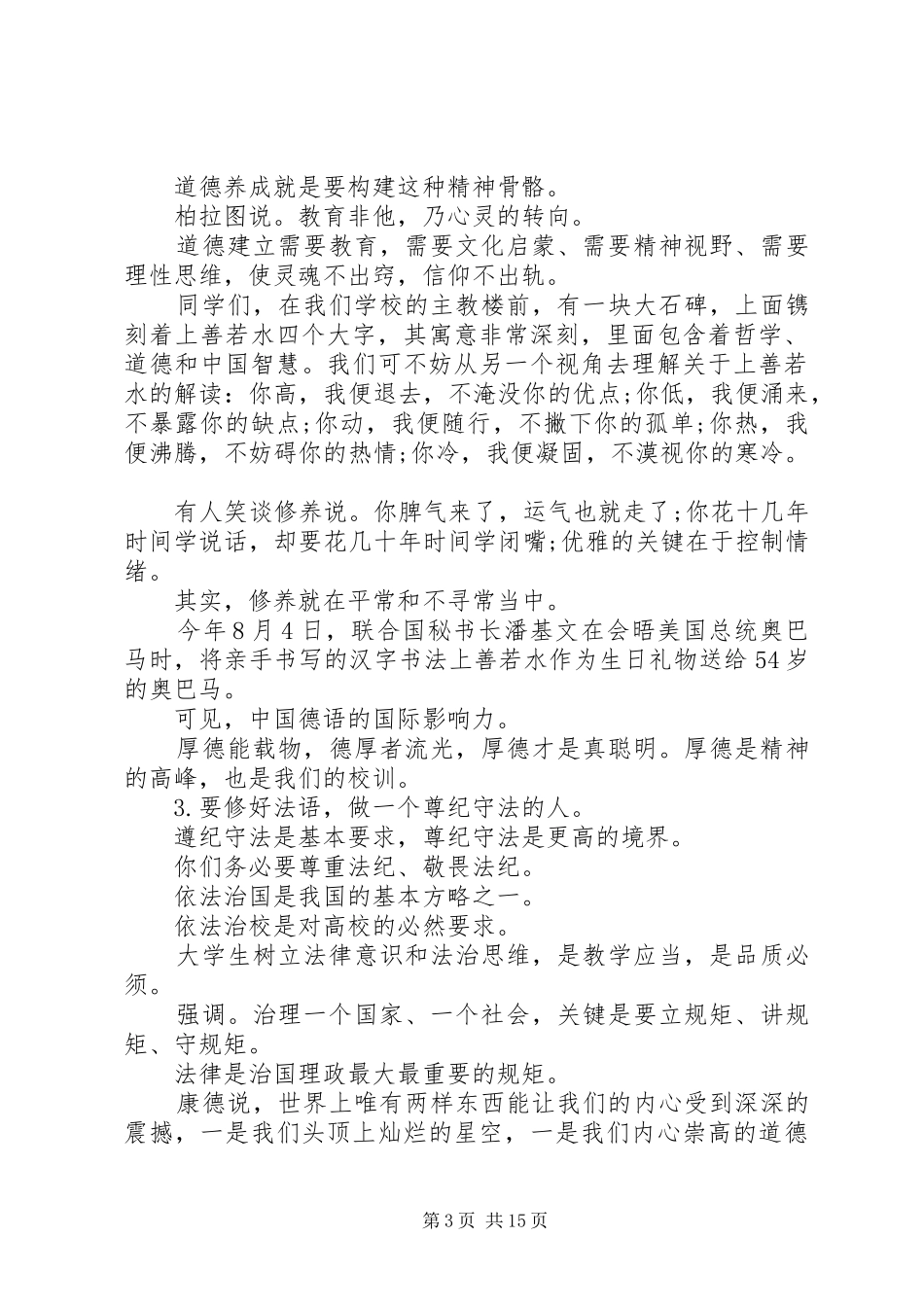 最新大学开学典礼校长发言稿_第3页
