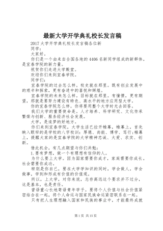 最新大学开学典礼校长发言稿