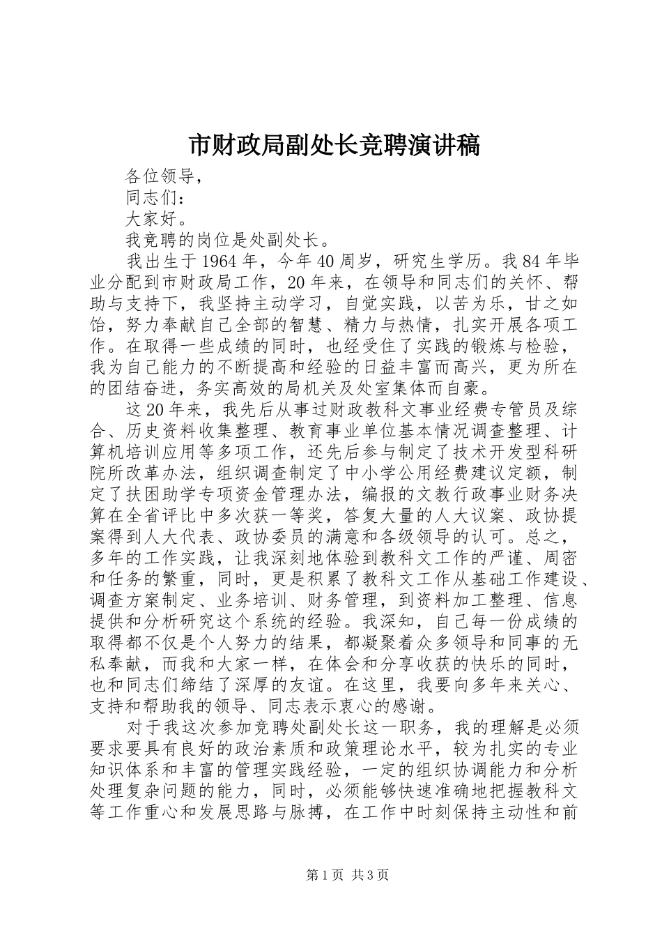 市财政局副处长竞聘演讲稿_第1页