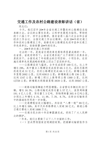 交通工作及农村公路建设表彰讲话（省）