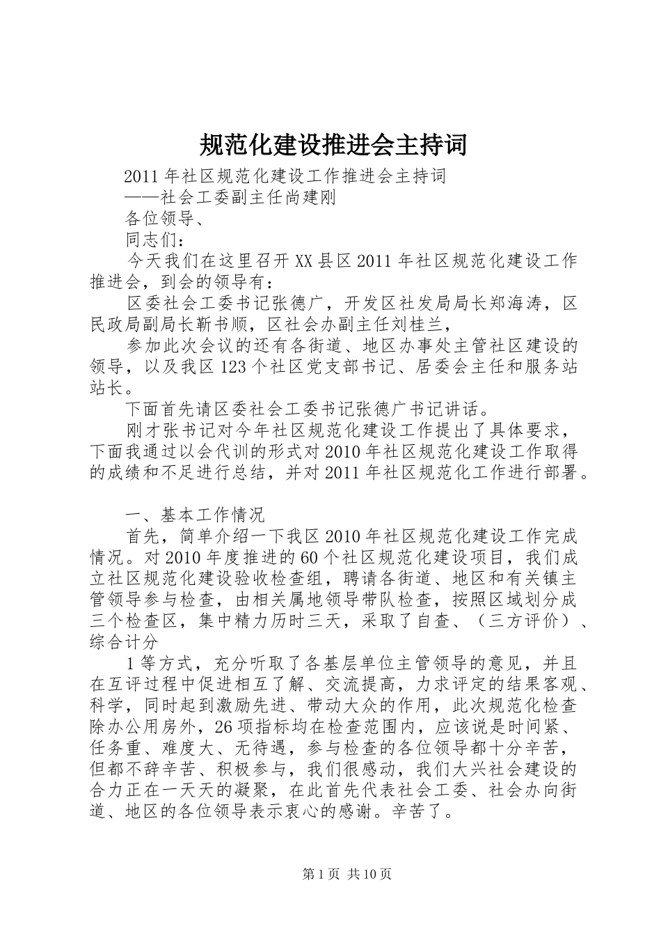 规范化建设推进会主持词_第1页