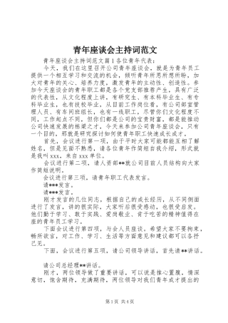 青年座谈会主持词范文