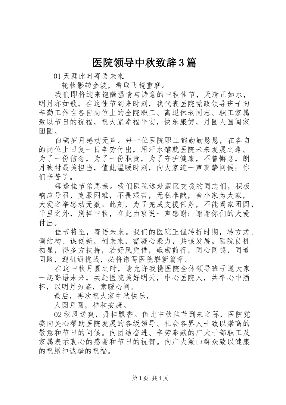 医院领导中秋致辞3篇_第1页