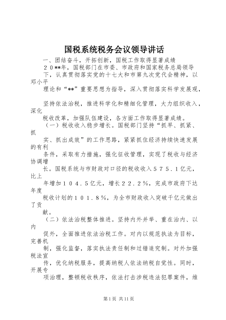 国税系统税务会议领导讲话_第1页