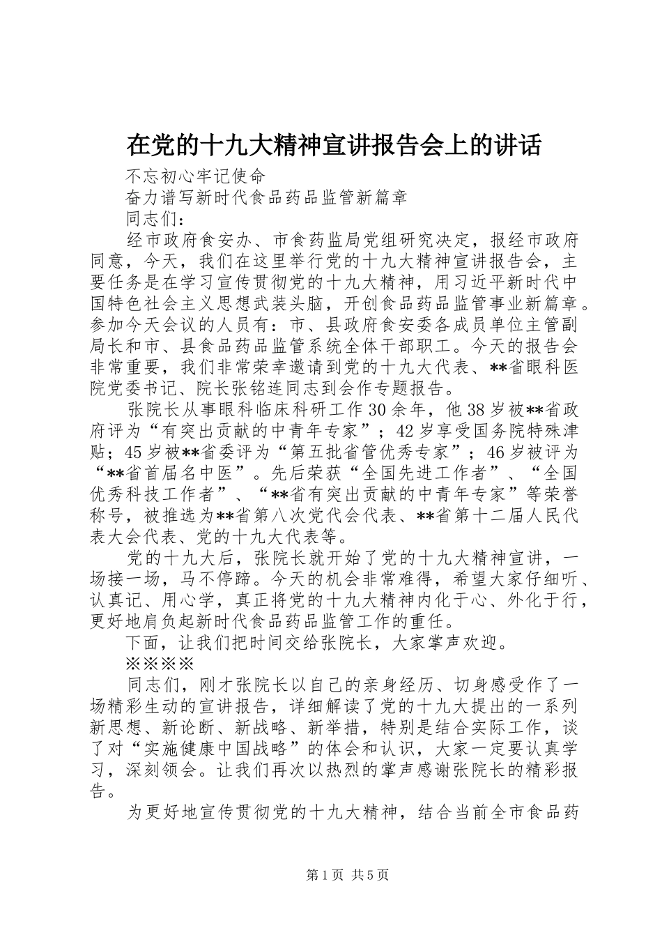 在党的十九大精神宣讲报告会上的讲话_第1页