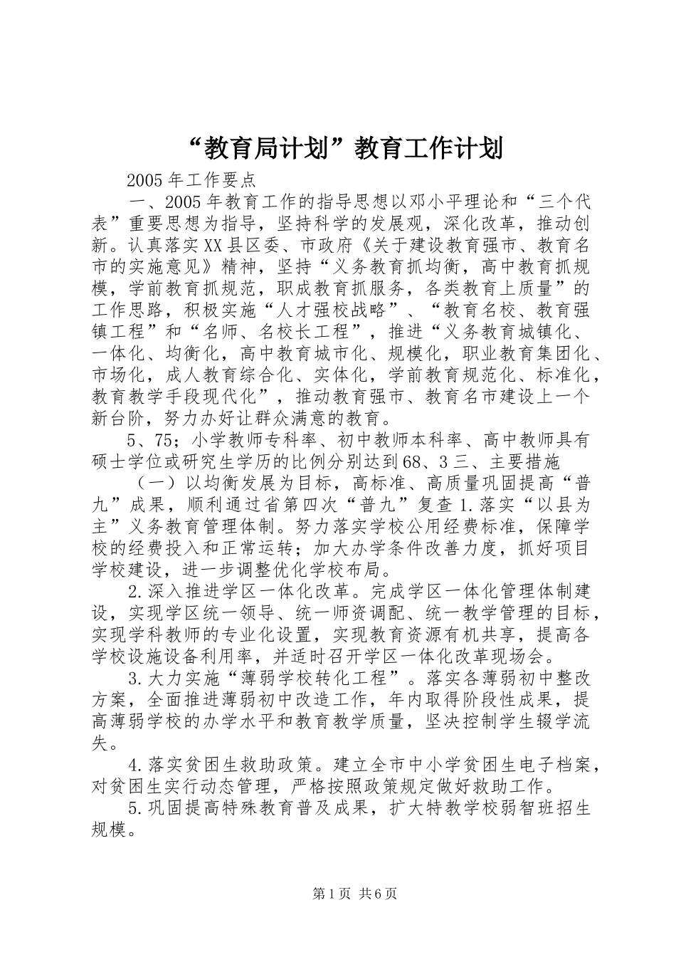 “教育局计划”教育工作计划_第1页