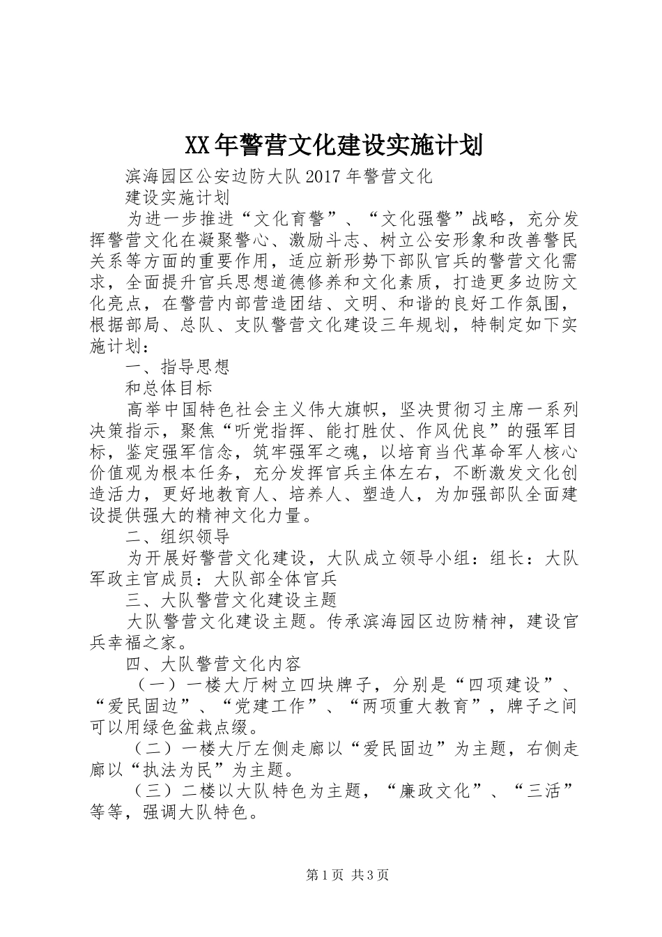 XX年警营文化建设实施计划_第1页
