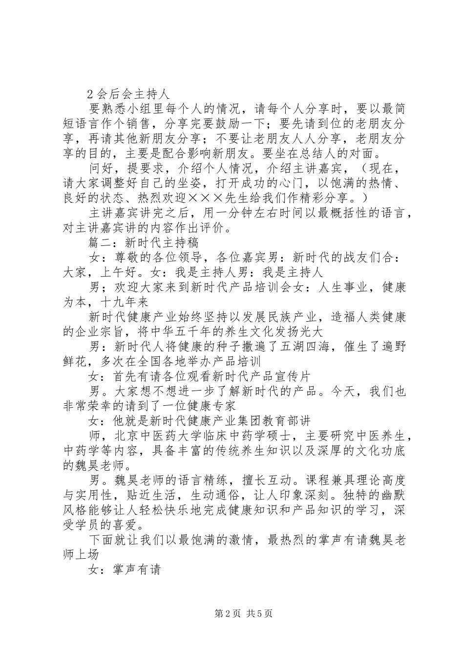 新时代会议的主持词范文3篇_第2页