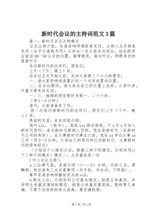 新时代会议的主持词范文3篇