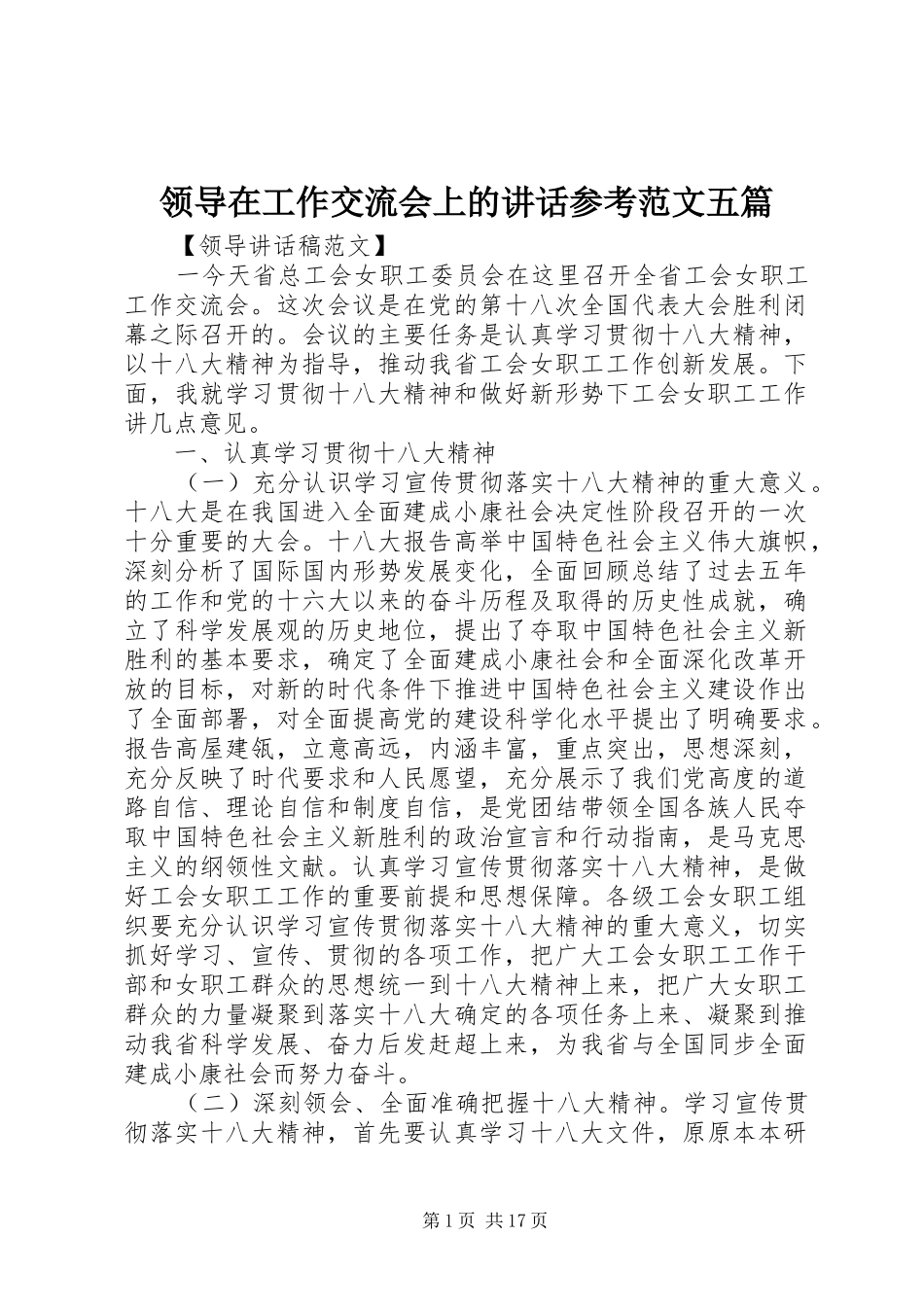 领导在工作交流会上的讲话参考范文五篇_第1页