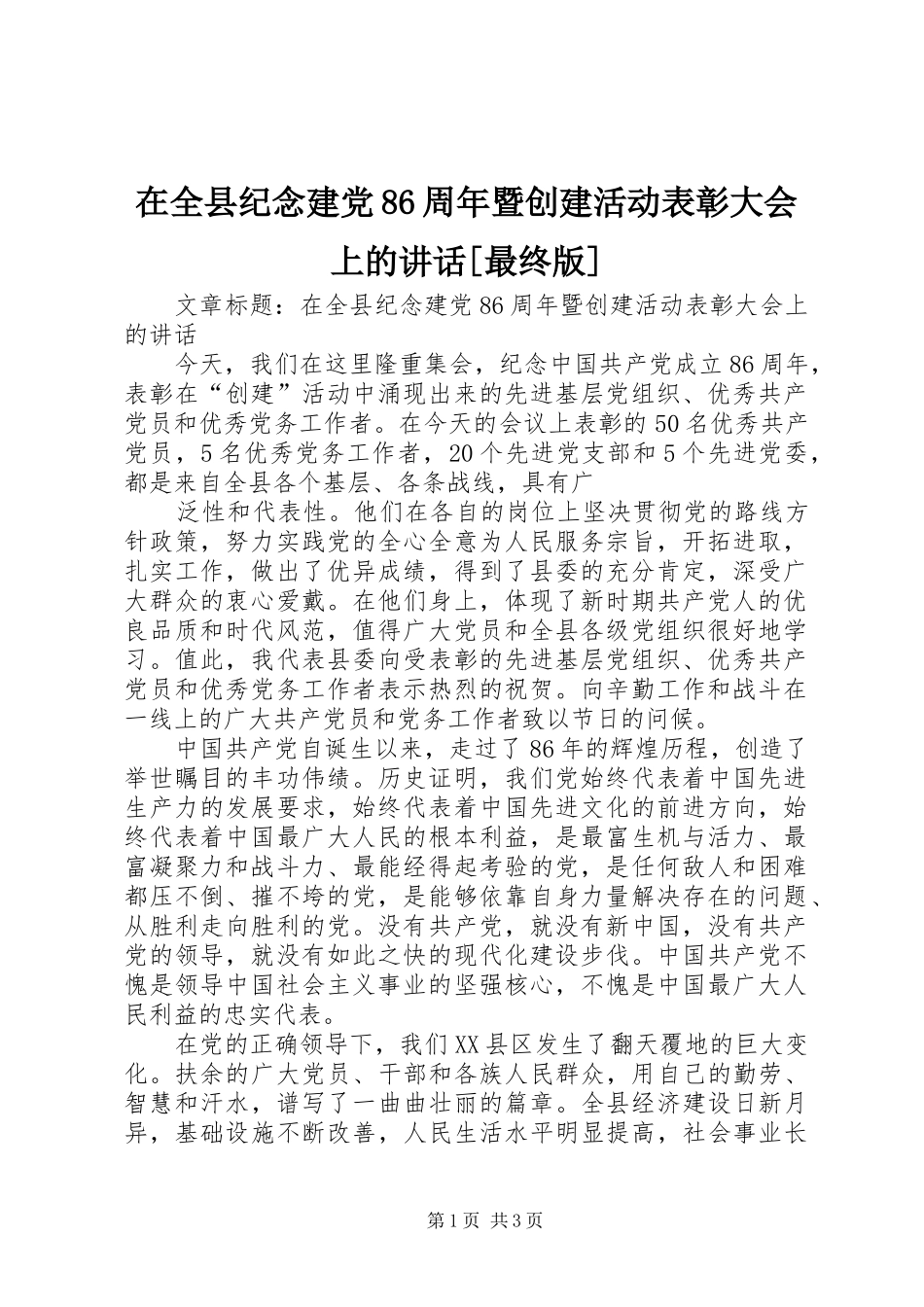 在全县纪念建党86周年暨创建活动表彰大会上的讲话[最终版]_第1页