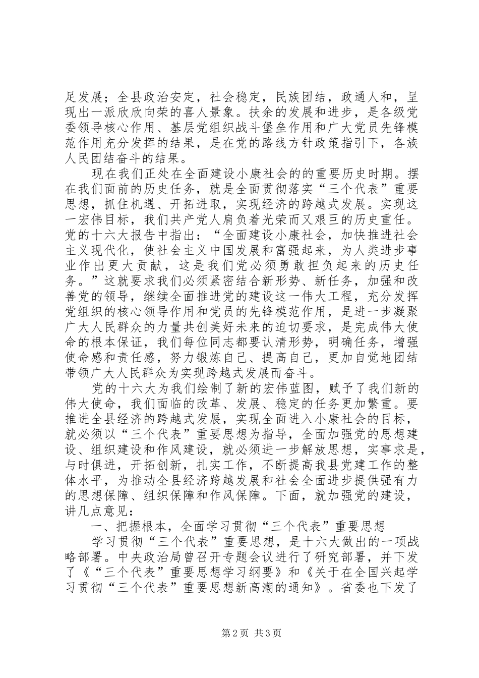 在全县纪念建党86周年暨创建活动表彰大会上的讲话[最终版]_第2页