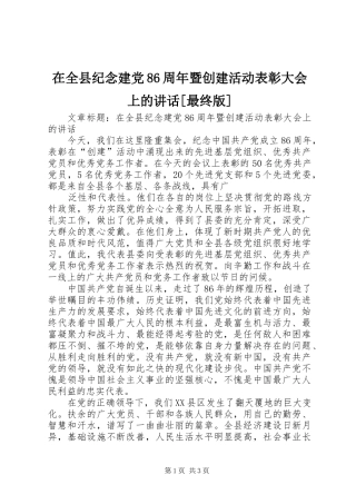 在全县纪念建党86周年暨创建活动表彰大会上的讲话[最终版]