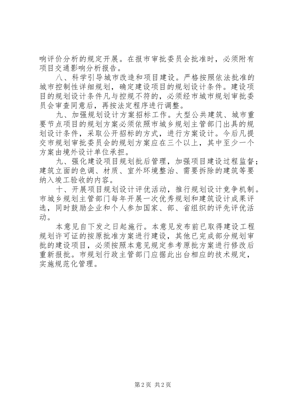 城乡规划管理工作的意见(市)_第2页