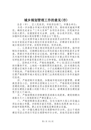 城乡规划管理工作的意见(市)