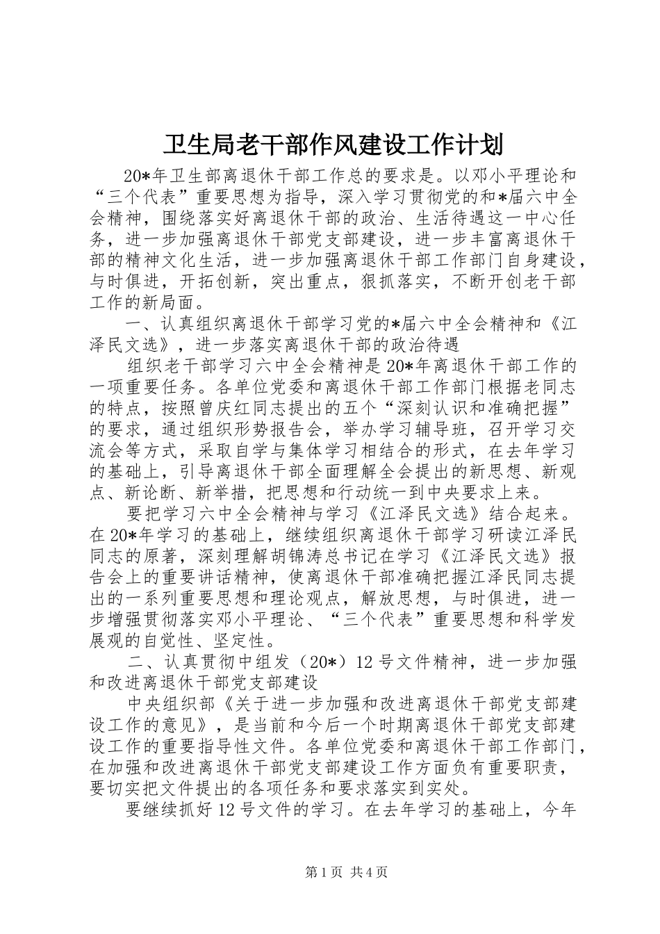 卫生局老干部作风建设工作计划_第1页