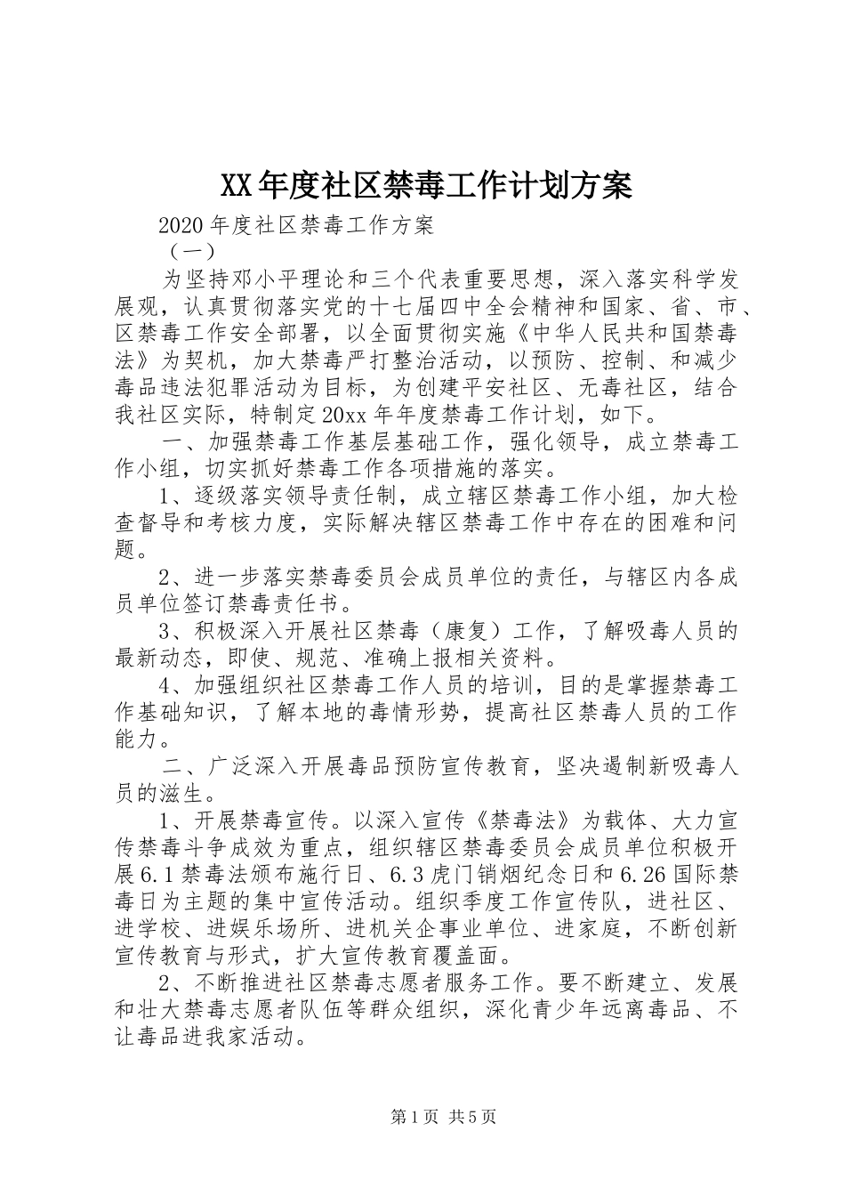 XX年度社区禁毒工作计划方案_第1页