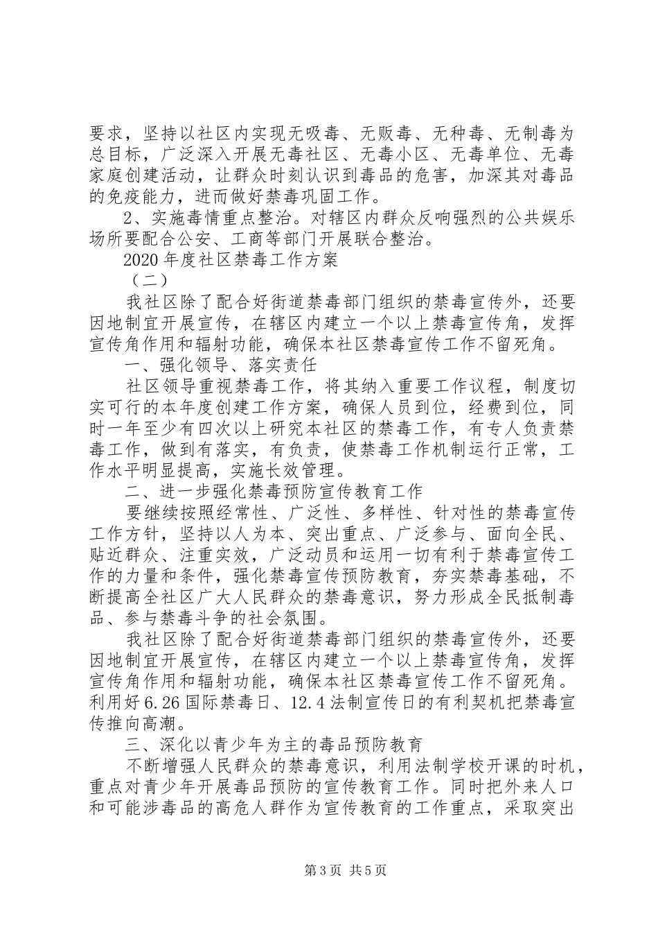 XX年度社区禁毒工作计划方案_第3页
